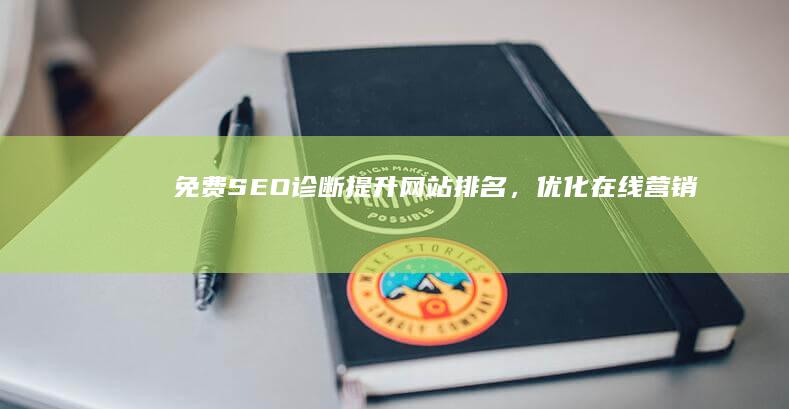 免费SEO诊断：提升网站排名，优化在线营销效益